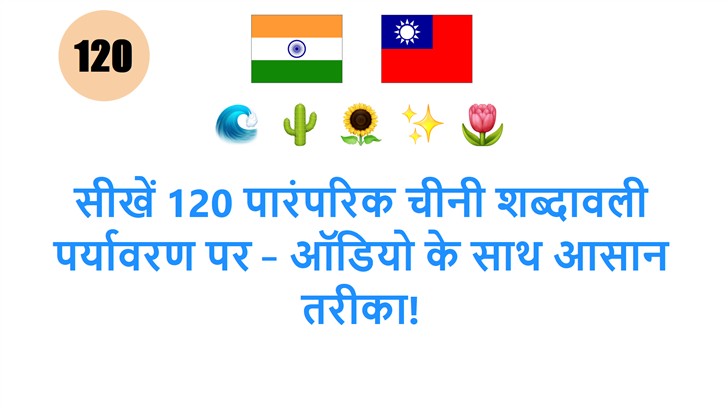 सीखें 120 पारंपरिक चीनी शब्दावली पर्यावरण पर – ऑडियो के साथ आसान तरीका!